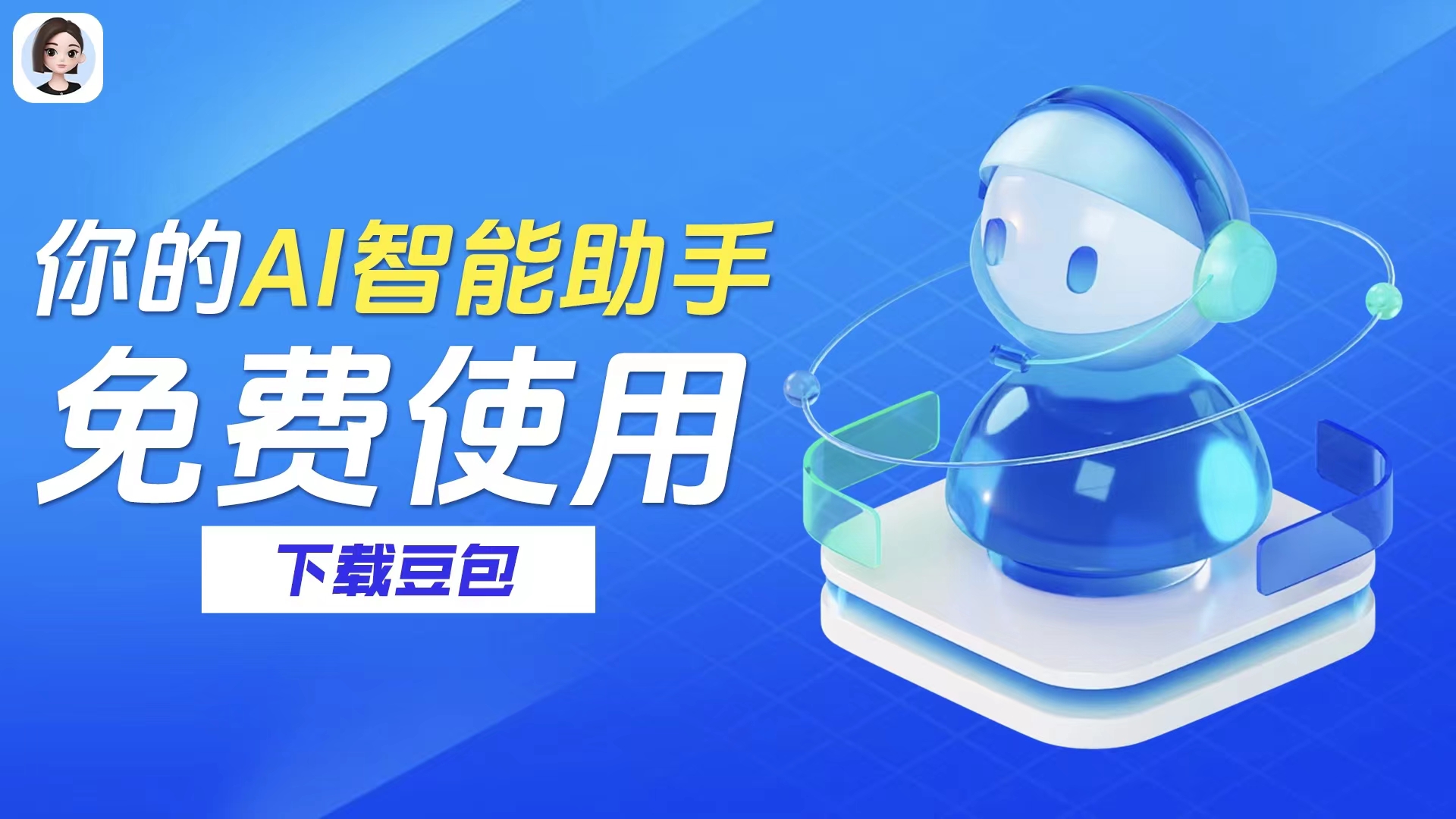 豆包-抖音AI助手 ( 免费 )