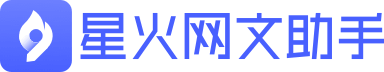 星火网文助手