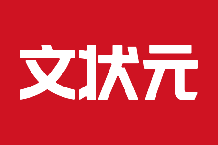文状元智能写作