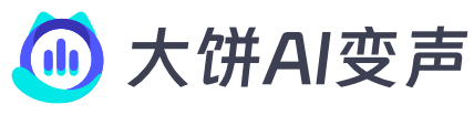 大饼AI变声